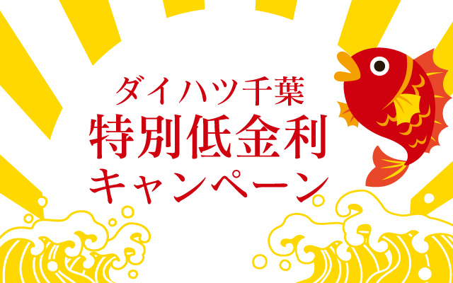 ダイハツ千葉低金利キャンペーン